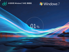 大地系统 Windows 7 64位 装机旗舰版