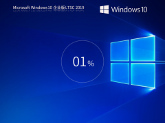 【10年周期支持】Windows 10 企业版 LTSC 2019 简体中文