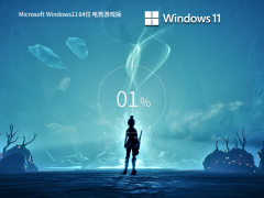 Windows11 23H2 64位 电竞游戏版