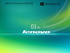 Lenovo联想 Win10 X64万能专业版 V2021.08