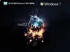 技术员联盟Win7 Sp1 64位 经典旗舰版