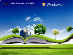 雨林木风 Windows7 64位 装机旗舰版
