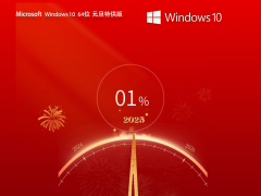 Windows 10 64位 元旦特供专业版