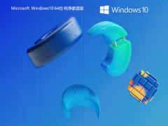 Windows10 64位 纯净家庭版