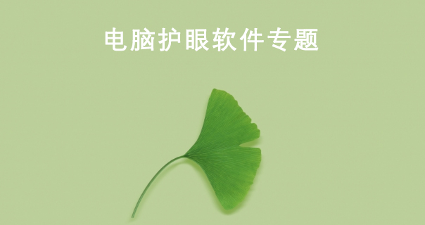 电脑护眼软件下载大全-电脑护眼软件专题