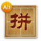 阿里拼音输入法 0.2 alpha 绿色版