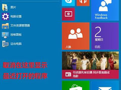 Win10如何禁止开始菜单显示最近打开的程序