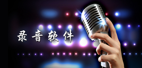 录音软件免费下载_电脑录音软件哪个好