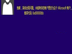Win10登录微软账户出现0xd00000bb错误怎么办？
