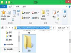 Win10系统下打开启动文件夹的操作方法