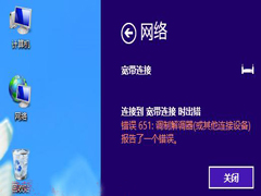 如何解决Win8宽带连接提示错误651问题
