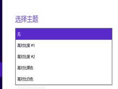 Win10 Modern界面开启高对比度模式的方法