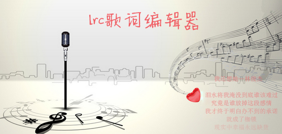 lrc歌词编辑器
