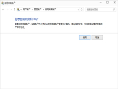 Win10启用和关闭来宾账户的操作方法