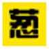 小葱QQ名片批量刷赞工具 V1.0 绿色版