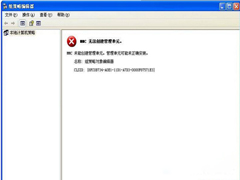 Win7组策略提示MMC无法创建管理单元如何处理？