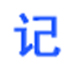 新美电子记事本 2.0 绿色免费版