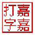 嘉嘉英文打字高手 V3.0 绿色版