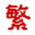 简体字繁体字转换工具 V1.0 绿色版