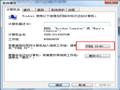 Win7系统如何加入工作组