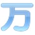 万语小译王德语翻译 V1.0 绿色版