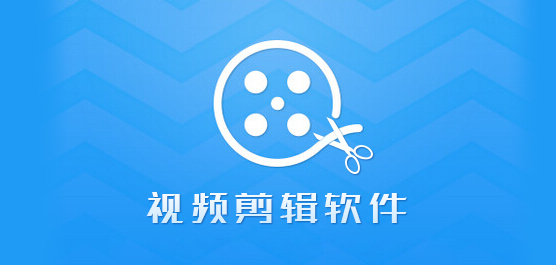 视频剪辑软件