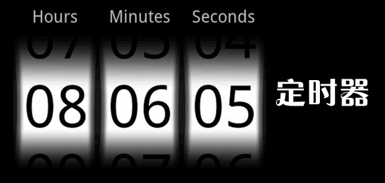 定时器