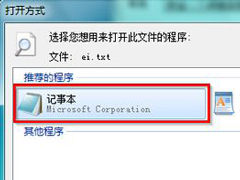 Win7系统下记事本打不开怎么办？