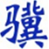 http://xitongzhijia.mg188.cn/lib/img3/150929/70-150929115104Y6.jpg