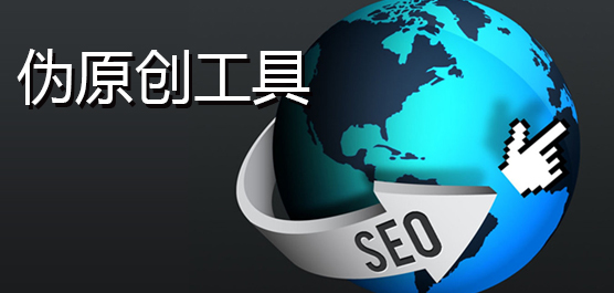 伪原创工具合集