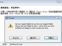Win7安装iTunes失败提示apple mobile device service无法启动的处理办法