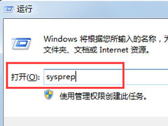 Win7自带的sysprep工具是干嘛用的?Win7又该如何使用sysprep工具?