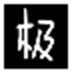 我的世界鼠标指针更换工具 V1.0 绿色版
