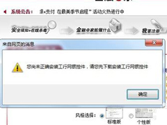 Win7安装网银助手时提示您尚未正确安装工行网银控件怎么办？