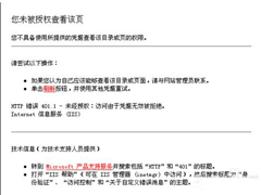 电脑搭建网站时网页打不开提示您未被授权查看该页怎么办？