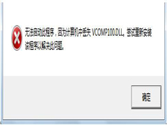 Win7系统启动游戏时提示缺失vcomp100.dll如何解决？