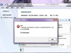 Win7卸载软件时提示找不到指定模块的解决方法
