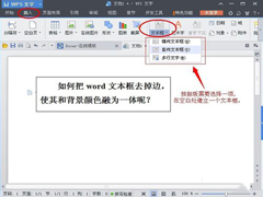 Word文本框怎么删除？删除Word文本框的方法