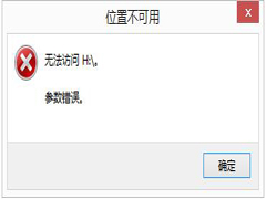 电脑提示移动硬盘参数错误的解决方法
