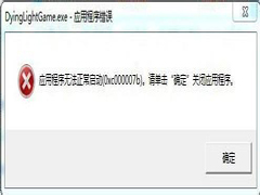 Win7应用程序无法正常启动0x000007b怎么办？