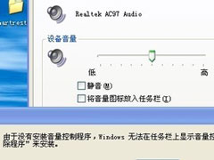 Win7系统无喇叭图标提示由于没有安装音量控制程序如何解决？