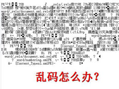 文本文档乱码怎么办？电脑文本文档乱码解决方法