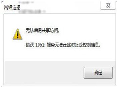 如何解决Win7无法启用共享访问的问题？