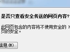 Win7系统如何禁止“是否只查看安全传送的网页内容”提示出现