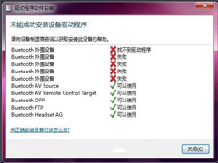 Win7蓝牙驱动安装失败的原因分析与解决方法