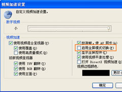 PPTV看视频黑屏怎么办？PPTV出现黑屏解决方法