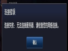 Win7玩英雄联盟无法连接到服务器如何解决？