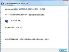 Win7系统电脑连接手机出现Mtp USB安装失败如何解决？
