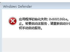 如何解决Win7运行Windows Defender出现错误代码0x800106ba的问题？
