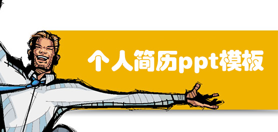  个人简历ppt模板_个人简历ppt模板免费下载